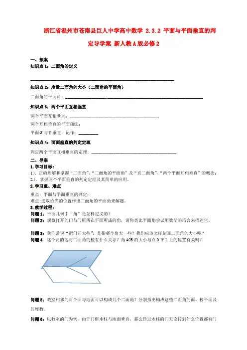 高中数学 2.3.2 平面与平面垂直的判定导学案 新人教A版必修2(3)