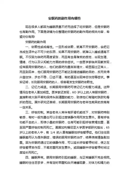 安眠药的副作用有哪些