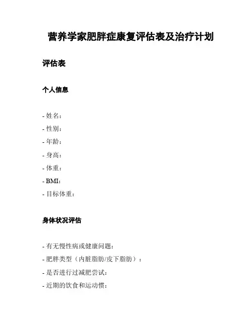 营养学家肥胖症康复评估表及治疗计划