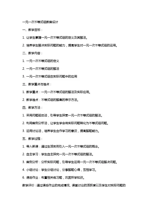 一元一次不等式组教案设计
