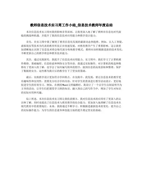 教师信息技术实习周工作小结_信息技术教师年度总结