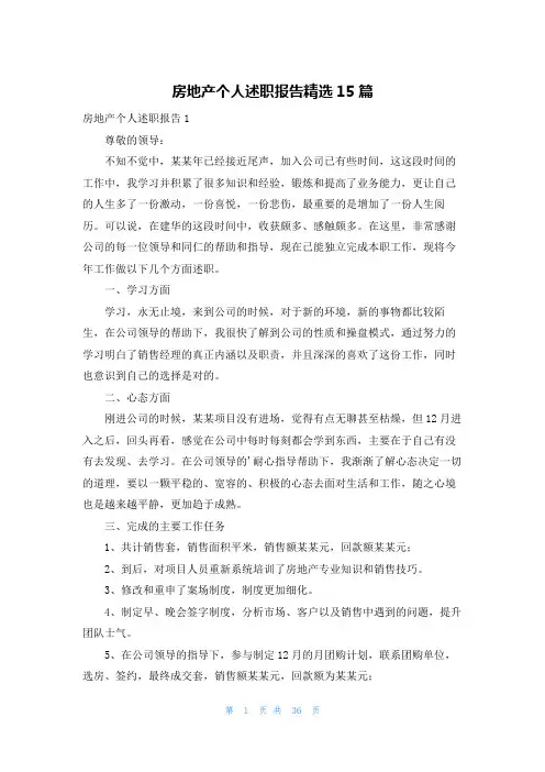 房地产个人述职报告精选15篇