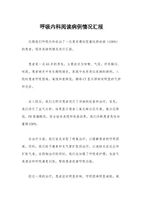 呼吸内科阅读病例情况汇报