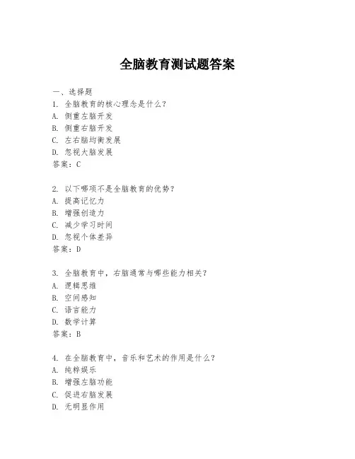 全脑教育测试题答案