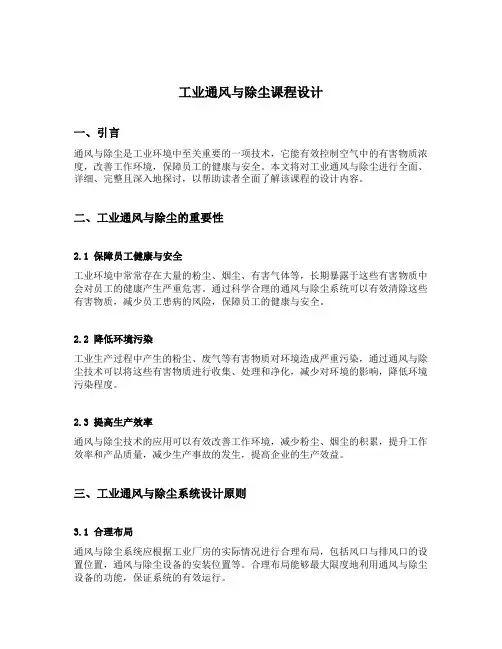 工业通风与除尘课程设计