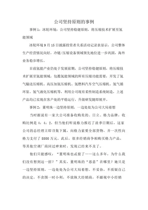 公司坚持原则的事例