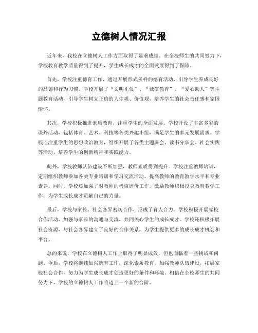 立德树人情况汇报