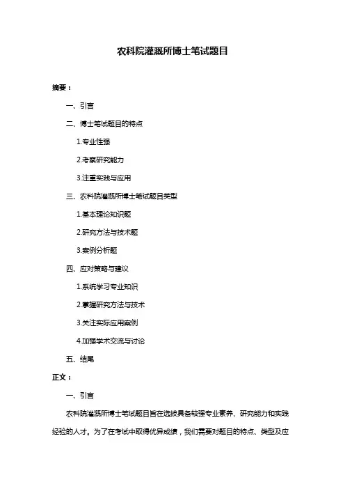 农科院灌溉所博士笔试题目
