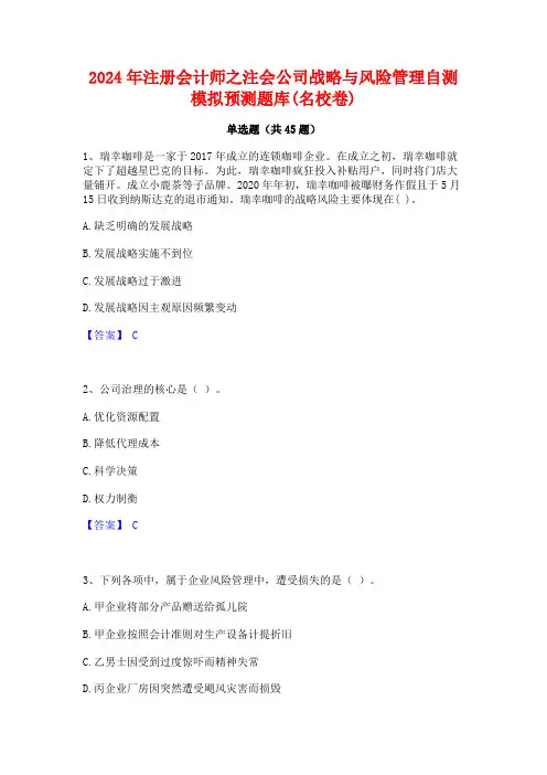 2024年注册会计师之注会公司战略与风险管理自测模拟预测题库(名校卷)
