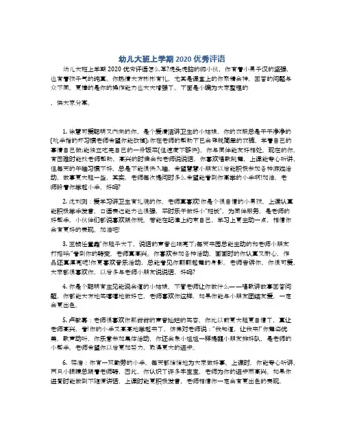 幼儿大班上学期2020优秀评语