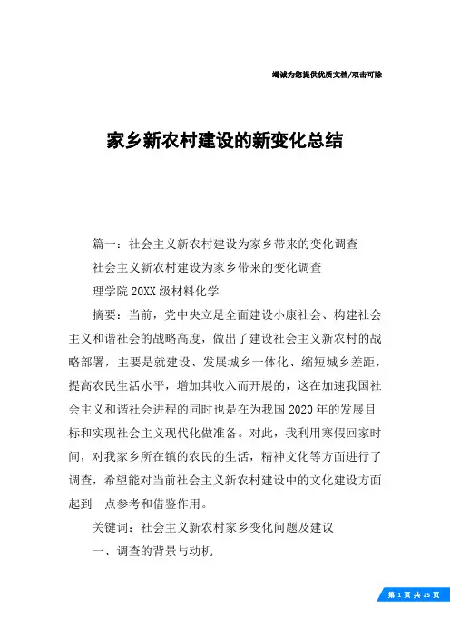 家乡新农村建设的新变化总结