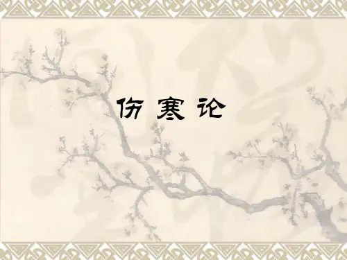伤寒论绪论及太阳病篇七版 ppt课件.ppt
