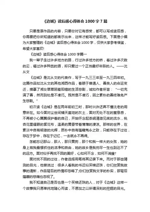 《边城》读后感心得体会1000字7篇