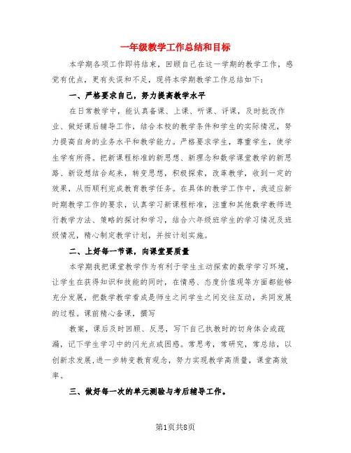 一年级教学工作总结和目标(3篇)