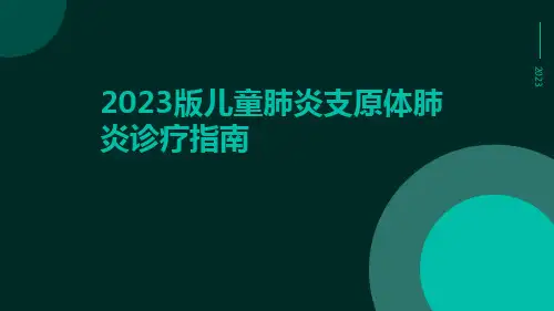 儿童肺炎支原体肺炎诊疗指南ppt课件