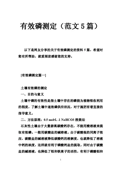 有效磷测定（范文5篇）