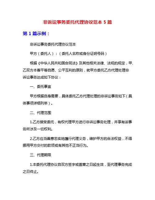 非诉讼事务委托代理协议范本5篇