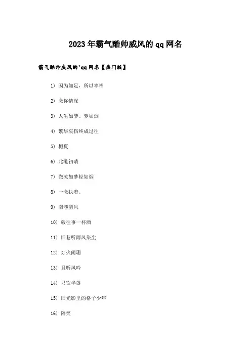 2023年个性_霸气酷帅威风的qq网名