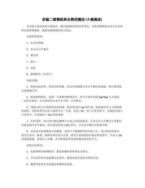 实验二植物组织水势的测定(小液流法)