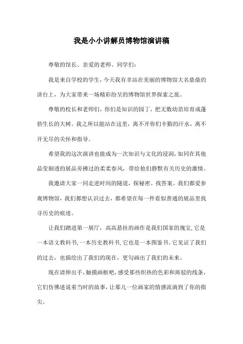 我是小小讲解员博物馆演讲稿