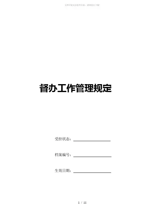 督办工作管理规定