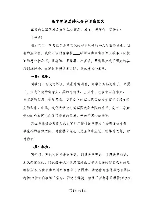 教官军训总结大会讲话稿范文(5篇)