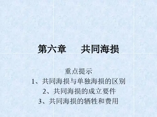 第六章      共同海损pppt课件