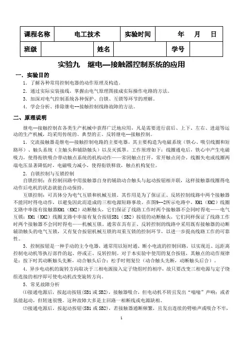 实验9继电-接触器控制系统的应用
