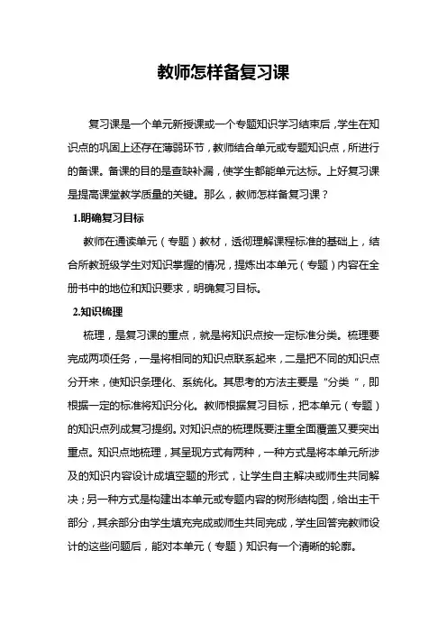 教师怎样备复习课