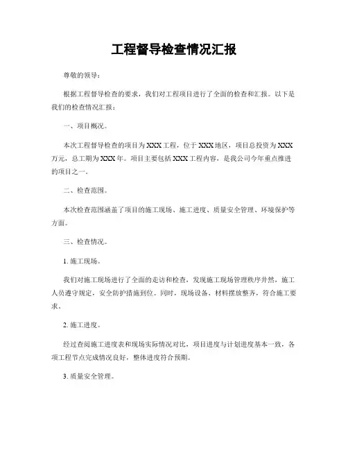 工程督导检查情况汇报