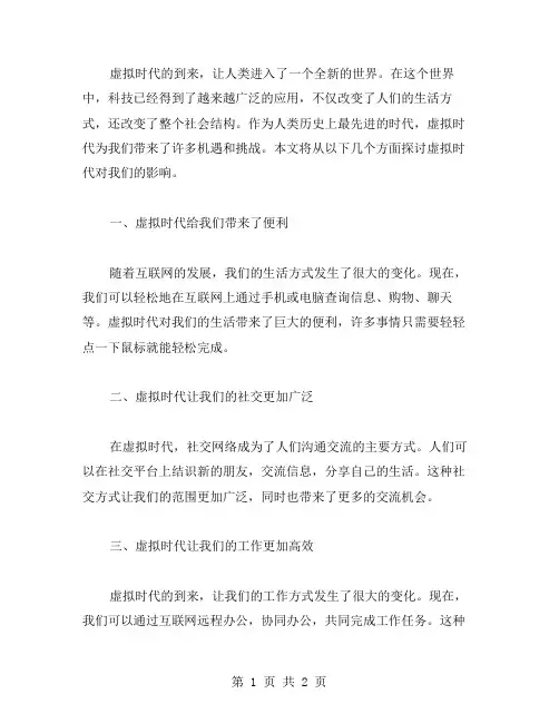 虚拟时代作文范文