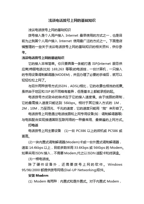 浅谈电话拨号上网的基础知识