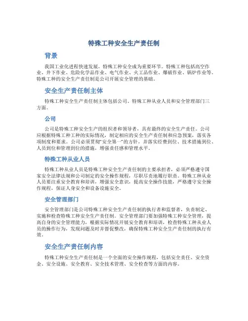 特殊工种安全生产责任制