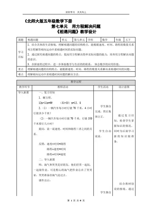 五年级数学北师大版下册 第七单元《相遇问题》教学设计 教案(1)