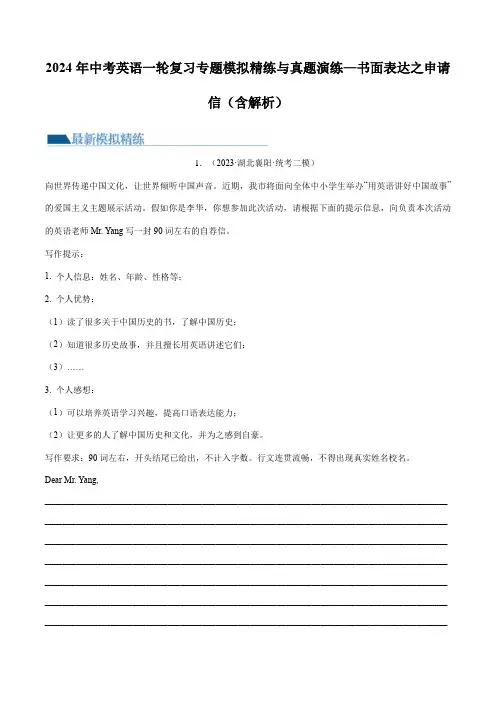 2024年中考英语一轮复习专题模拟精练与真题演练—书面表达之申请信(含解析)