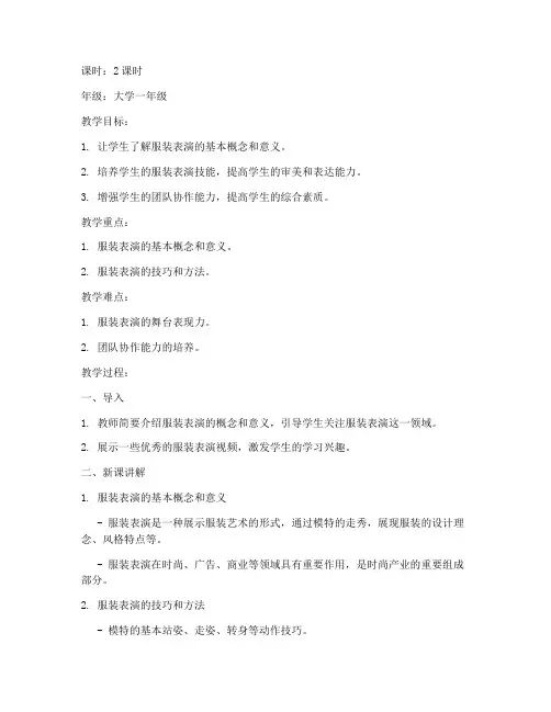 大学服装表演教案