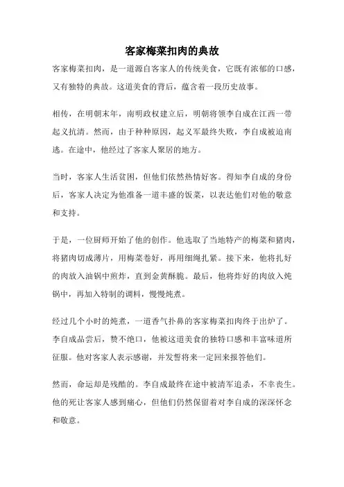 客家梅菜扣肉的典故
