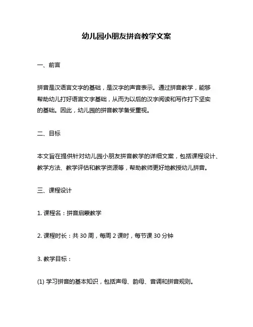 幼儿园小朋友拼音教学文案
