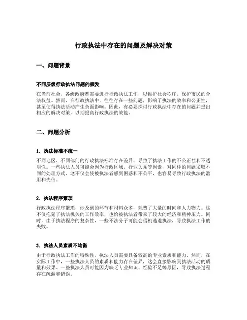 行政执法中存在的问题及解决对策