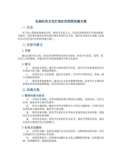 弘扬红色文化打造红色校园实施方案