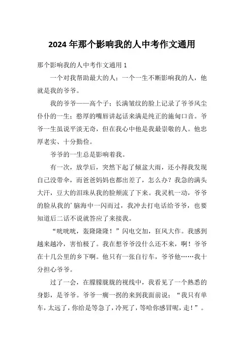 2024年那个影响我的人中考作文通用