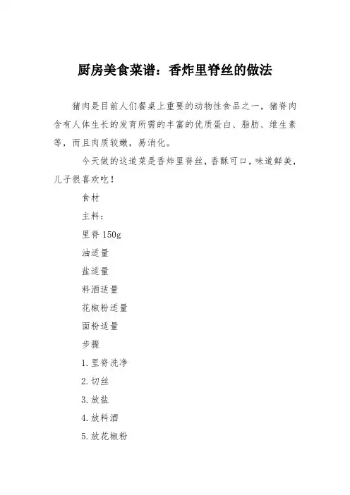 厨房美食菜谱：香炸里脊丝的做法