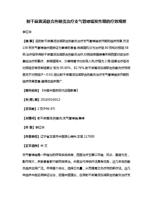 射干麻黄汤联合热敏灸治疗支气管哮喘发作期的疗效观察
