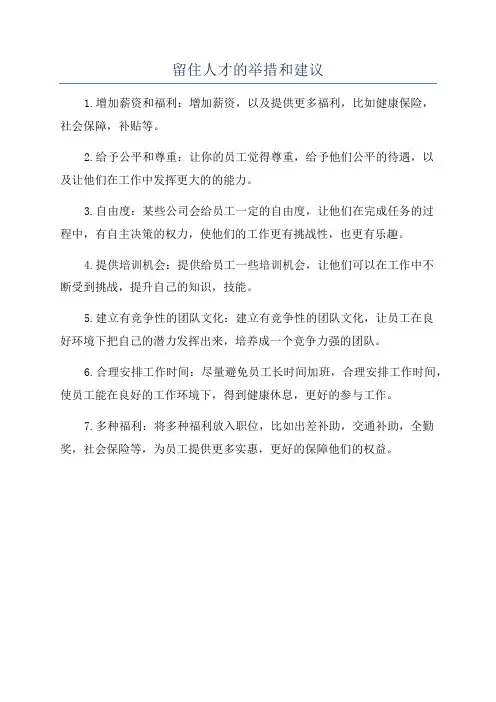 留住人才的举措和建议