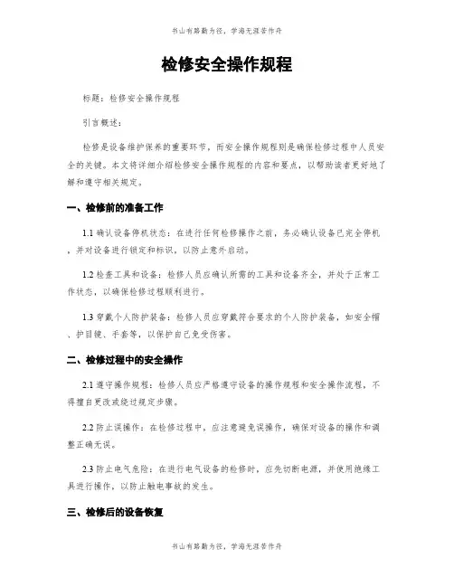 检修安全操作规程
