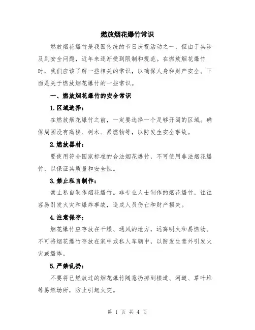燃放烟花爆竹常识