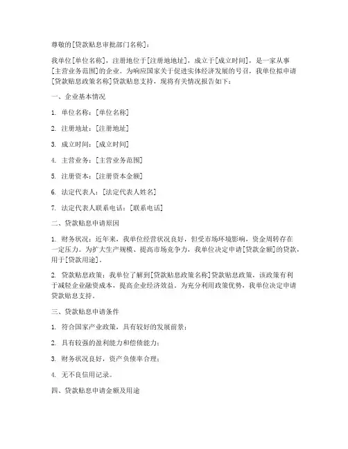 关于贷款贴息申请报告