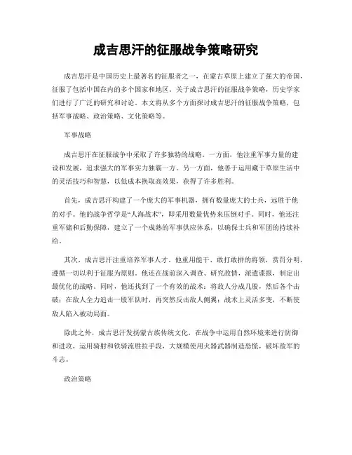 成吉思汗的征服战争策略研究