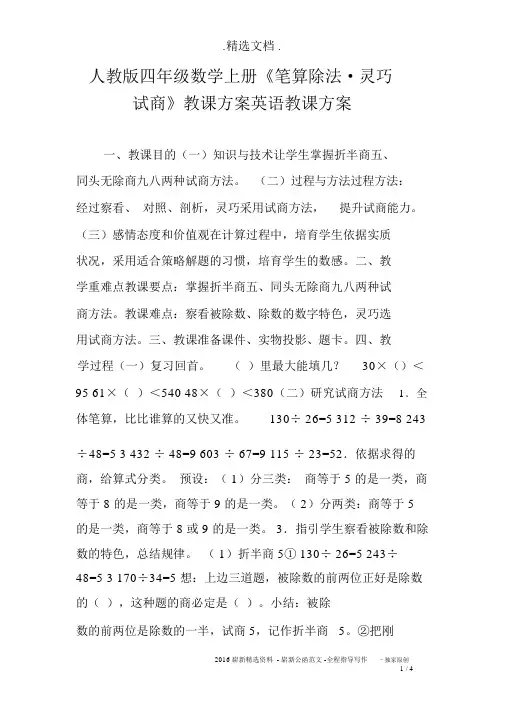 人教版四年级的数学上册《笔算除法_灵活试商》教学设计英语教案