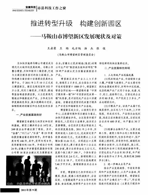 推进转型升级构建创新园区——马鞍山市博望新区发展现状及对策